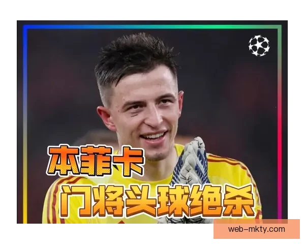 本菲卡官方视频回应皇马言论 本菲卡官方视频回应皇马言论