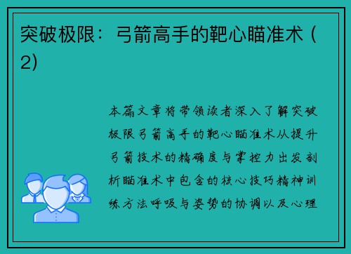 突破极限：弓箭高手的靶心瞄准术 (2)