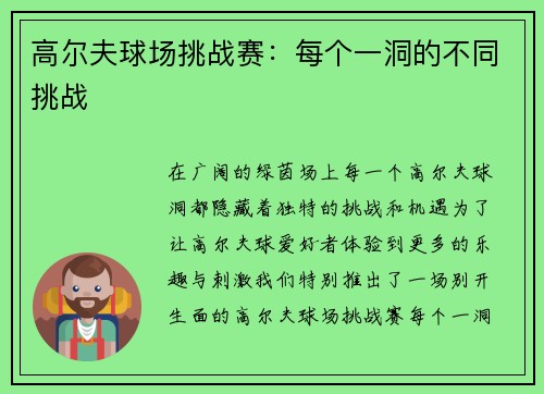 高尔夫球场挑战赛：每个一洞的不同挑战