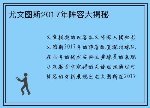 尤文图斯2017年阵容大揭秘