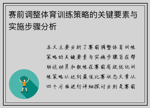 赛前调整体育训练策略的关键要素与实施步骤分析