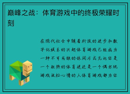 巅峰之战：体育游戏中的终极荣耀时刻