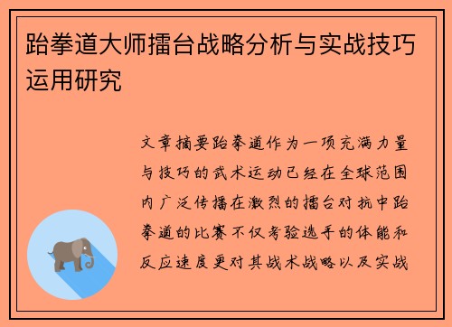 跆拳道大师擂台战略分析与实战技巧运用研究