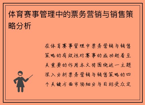 体育赛事管理中的票务营销与销售策略分析