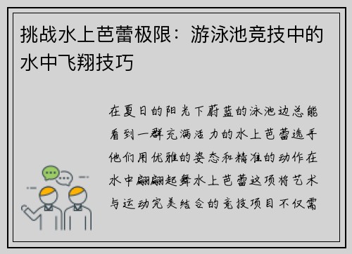 挑战水上芭蕾极限：游泳池竞技中的水中飞翔技巧