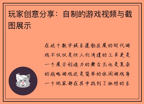 玩家创意分享：自制的游戏视频与截图展示