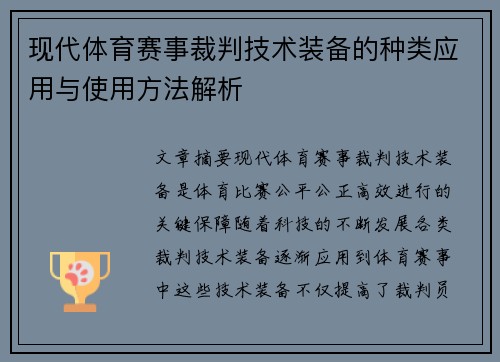 现代体育赛事裁判技术装备的种类应用与使用方法解析