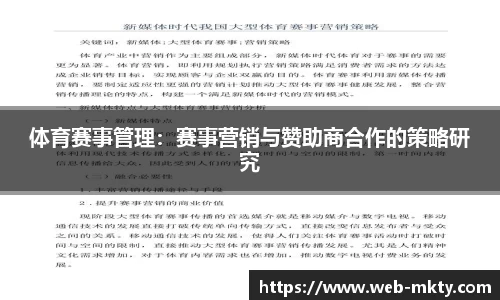 体育赛事管理：赛事营销与赞助商合作的策略研究